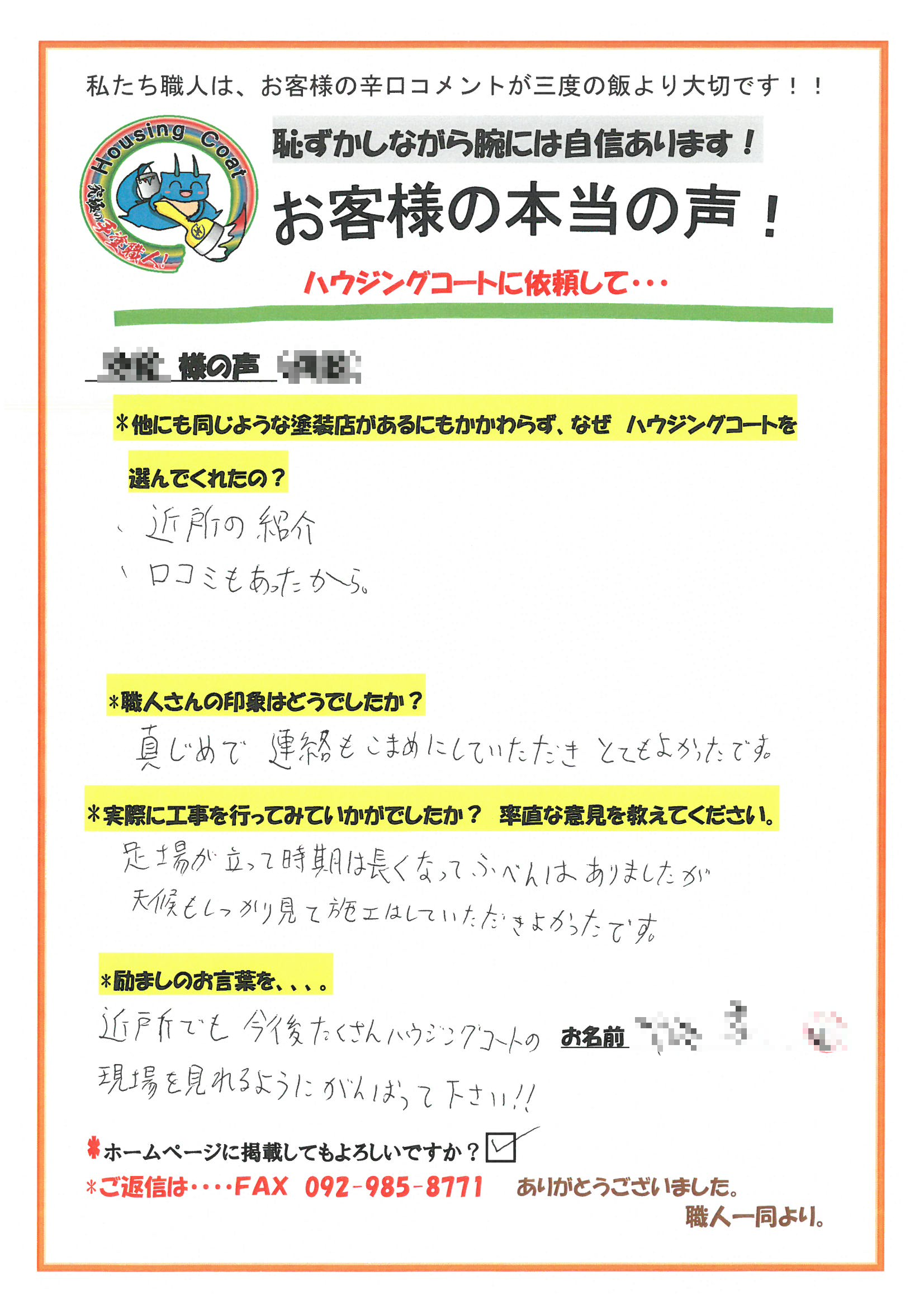 筑紫野市・N様よりお声を頂きました！