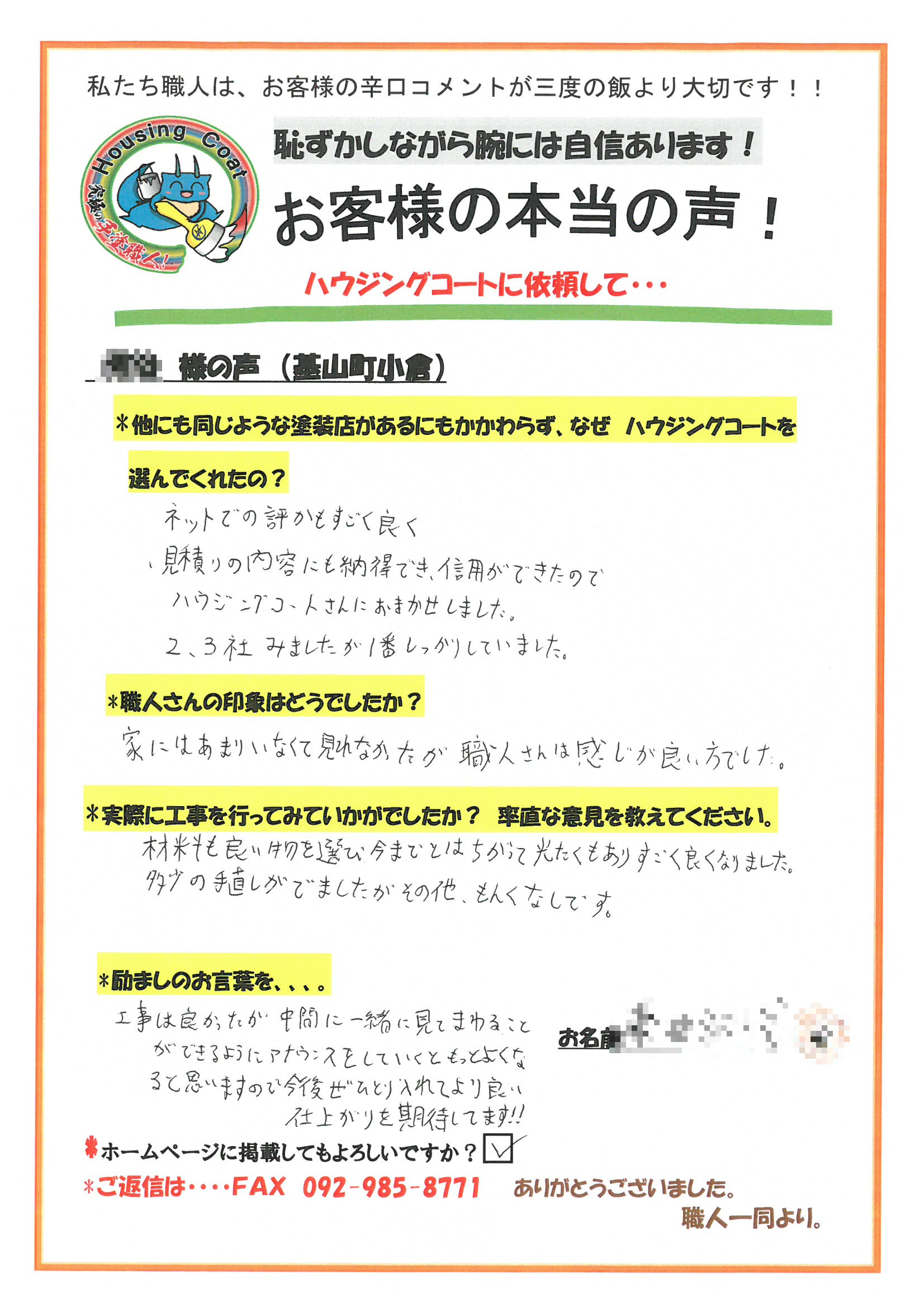 三養基郡・K様よりお声を頂きました！