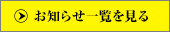 一覧を見る