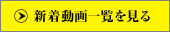 一覧を見る