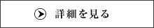 詳細を見る