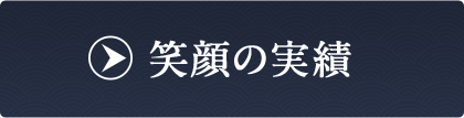 笑顔の実績