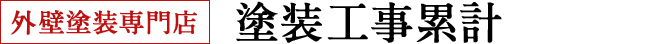 塗装工事累計