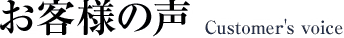 お客様の声
