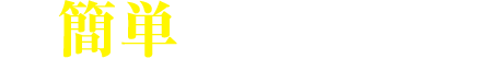簡単 無料相談