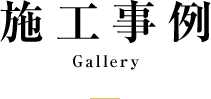 施工事例
