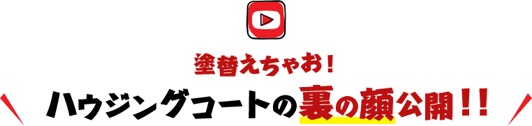 塗替えちゃお！ハウジングコートの裏の顔公開！