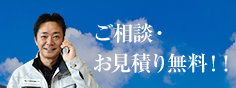 ご相談・お見積り無料!!