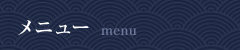メニュー