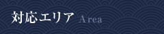 対応エリア